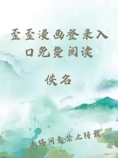 歪歪漫畫登錄入口免費(fèi)閱讀