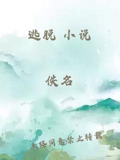 逃脫 小說