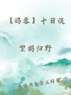 【鷗蓉】十日談