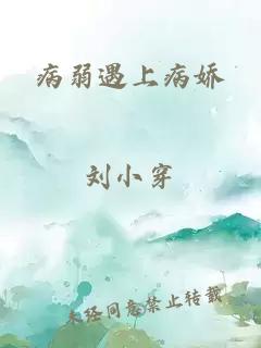 病弱遇上病嬌