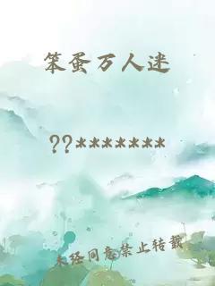 笨蛋萬人迷