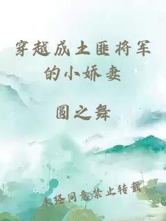 穿越成土匪將軍的小嬌妻