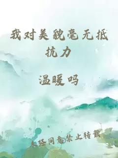 我對美貌毫無抵抗力