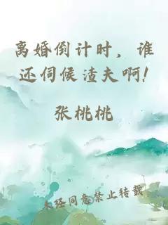離婚倒計(jì)時(shí)，誰還伺候渣夫啊!