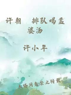 許朝晞排隊(duì)喝孟婆湯