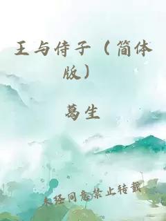 王與侍子（簡體版）
